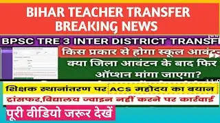 bihar teacher transfer latest news | bihar shikshak transfer news #biharteachertransfer 