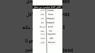 English vocabulary | Urdu to english #english #learnenglish