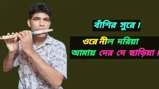 ওরে নীল দরিয়া বাঁশির সুর | Ore nil doriya bansuri sur music song 