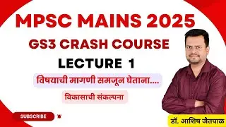 MPSC Mains 2025 GS3 Crash Course | Lecture 1 | विकासाची संकल्पना #mpscdescriptive #gs3