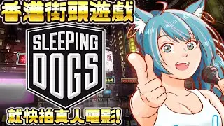 🔴史上最癲臥底！Sleeping Dogs #7 隻揪幫派大佬👊🏻🔥喺香港打到班人收皮！【月川MoonRiver HKVTuber 香港VTuber】 #直播