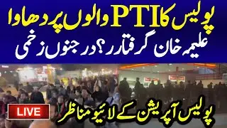 🔴Live : Police Unbelievable Crackdown on Aleema Khan Rally | PTI vs Police | Adiala Jail Live News
