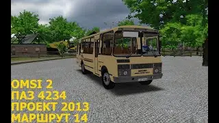 OMSI 2. ПАЗ 4234. Проект 2013. Маршрут 14.