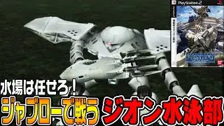 【ガンダム戦記♯3】何故か「水陸両用のMS」が滅茶苦茶配備される件【機動戦士ガンダム戦記 Lost War Chroniclesジオン編 /ゆっくり実況プレイ】