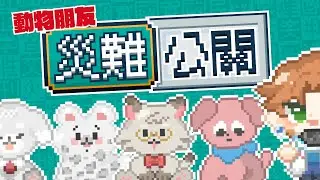 【遊戲直播】可愛動物朋友 可怕災難公關？！【厭世醫師阿萬】