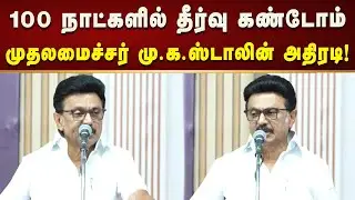 மக்களின் கனவுகளை நிறைவேற்றி வருகிறோம் - முதலமைச்சர் மு.க.ஸ்டாலின்! | Tamilnadu | Bjp | Modi