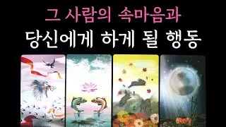 [타로] 그 사람의 속마음과 당신에게 하게 될 행동🔮