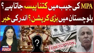 How Much Money Goes into MPA's Pocket? | Big Corruption in Balochistan? | Shehzada Zulfiqar News