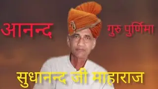 सतगुरु अनमोल भजन(गुरु पुर्णिमा)। सुधानन्द जी महाराज। Aanand aasram jhansal।