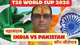 कौन जीतेगा भारत  vs पाकिस्तान | Who will win INDIA vs PAK | #t20worldcup   #indvspak