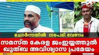 'സമസ്ത കേരള ജംഇയ്യത്തുൽ ഖുതബാ പ്രവർത്തക സമിതി അവിശ്വാസപ്രമേയം ചോർന്നതിൽ നടപടി വേണം'