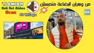 من وهران كالعادة البضاعة تتوافد نوعية و كمية و السعر من عند الحاج بيطا 