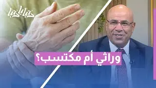هل الروماتيزم مرض وراثي أم مكتسب؟ 🤔 تعرف على الحقيقة