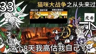 这个8天我高估我自己了 [猫咪大战争之从头来过] #33
