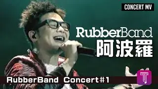 RubberBand -《阿波羅》Official MV (2009 RubberBand Concert#1)