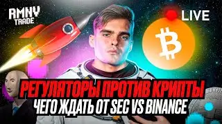 RMNVlive: SEC VS BINANCE, последствия для крипторынка, запуск CBDC, что будет с BTC этим летом ?