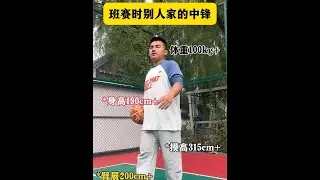 班赛时别人家的中锋 那么说一说你们家的中锋是怎么样子的呢？#内容过于真实 #篮球 #球场上的中锋