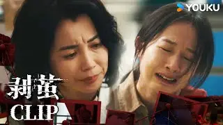 ENG刘媛媛为母寻仇，不料却被反杀【剥茧The Truth Within】 | 罗云熙/刘雅瑟/江奇霖 | 悬疑 剧情 | 优酷 YOUKU