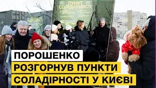 🔥 У КИЄВІ МОЖНА ЗІГРІТИСЯ, ЗАРЯДИТИСЯ ТА ПОПРАТИ РЕЧІ В ПУНКТАХ СОЛІДАРНОСТІ ВІД ПОРОШЕНКА