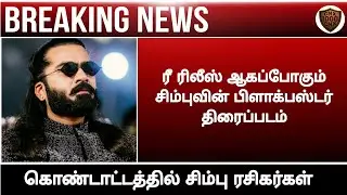 Simbu movie official re release update||Simbu movie official update||Tamil movie||Chennaiyin xpress