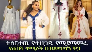 🔴ለበዓል የሚሆኑ አዳዲስ የሀበሻ ልብስ ዋጋ