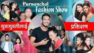 Purwanchal Fashion Show को लागि मोडलहरुलाई यसरी दिईदैछ प्रशिक्षण | DThree TV