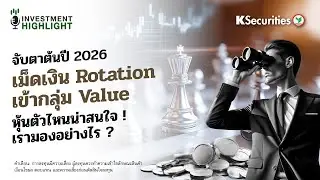 จับตาต้นปี 2026🔥เม็ดเงิน Rotation เข้ากลุ่ม Value🧐หุ้นตัวไหนน่าสนใจ !✍️เรามองอย่างไร ?