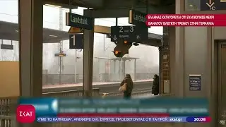 Έλληνας κατηγορείται ότι ξυλοκόπησε μέχρι θανάτου ελεγκτή τρένου στην Γερμανία | Βραδινό Δελτίο