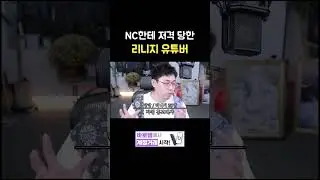 NC한테 저격당한 유튜버 [리니지 클래식]