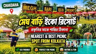 Megh Bari Eco Resort | Nearest and Best Picnic spot from Kolkata | CHAKDAHA | Kolkata