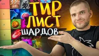 Тир Лист 21 Сильнейшего Шарда [Dota 2]