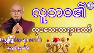 #လူဘဝ၏လှပသောတရားတော်#ရွှေမြိုင်ဆရာတော်အရှင်နန္ဒသီရိ#ဓမ္မသုတများတိုးပွားနိုင်ပါစေ #၂၀၂၆တရားတော်များ#