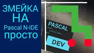 Змейка на Pascal N-IDE
