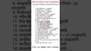 গুরুত্বপূর্ন জাতীয় ও আন্তর্জাতিক দিবস | SSC MTS| WBP | KP| target safolya| SSC group C & D