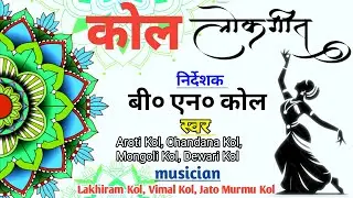 &ldquo;कोल लोकगीत &ndash; हमारी संस्कृति, हमारी पहचान&rdquo;। Kol Tribal Folk Song