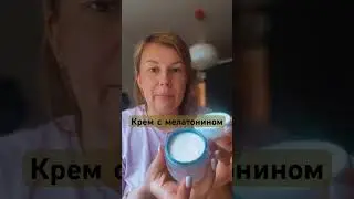 Крем с мелатонином.Все,что нужно твоей коже сейчас #siberianwellness