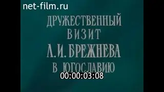 Дружественный визит Леонида Брежнева в Югославию (1976)