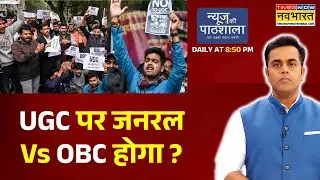 News Ki Pathshala: Sushant Sinha | UGC पर जनरल Vs OBC होगा ? | UGC New Regulations | Hindi News