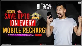 How to save money on mobile recharge ? How to save money | हर रिचार्ज पर 10% तक बचाएं