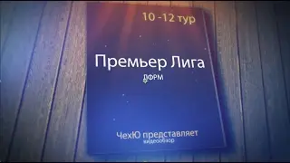 Fifa 17 / PS4 / LFRM / ПЛ обзор 10-12 тура