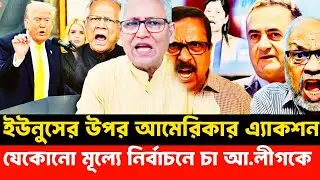 যেকোনো মূল্যে আওয়ামী লীগকে নির্বাচনে চা আমেরিকা ফেঁ'সে গেলো ইউনুস | Masood Kamal talk-show