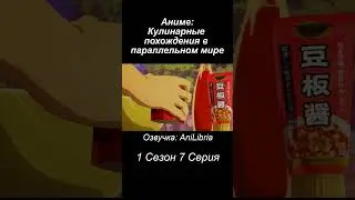 Аниме: Кулинарные похождения в параллельном мире #shorts #anime #isekai #food #cooking