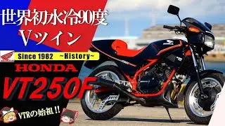 【VT250F】いま、風を超えた。走りだせば、そのVツインパフォーマンスは圧倒的【ゆっくり解説】
