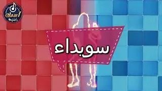اغنية باسم  سويداء - اغنية باسمك - Song with the name Swaida  👩
