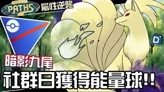 社群日後能反打弱點了！暗影九尾拿能量球有多強？寶可夢超級聯盟對戰！Ninetales【Pokemon GO】