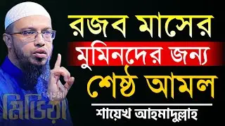 রজব মাসের মুমিনদের জন্য শেষ্ঠ আমণ। শায়েখ আহমাদুল্লাহ #ahmadulla #waz #ahmadullah 