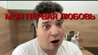ЖИЗНЬ С НУЛЯ | День 79 |Как первая любовь чуть не довела до ДУРКИ!