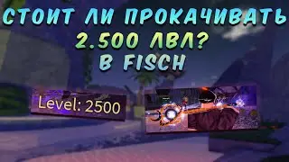 СТОИТ ЛИ ПРОКАЧИВАТЬ 2500 ЛВЛ в ФИШ / ОБЗОР УДОЧЕК за 2000-1 и 2500-й лвл / Fisch