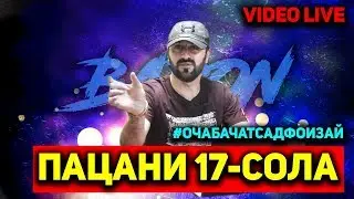BARON - ПАЦАНИ 17 СОЛА (ҒАРИБИ) VIDEO LIVE