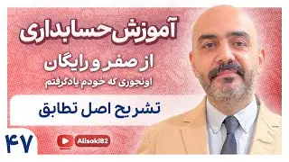 آموزش حسابداری از صفر و رایگان- قسمت 47(اصل تطابق)